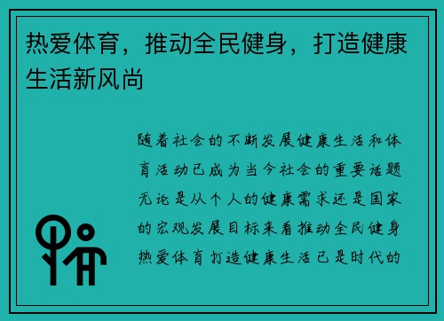 热爱体育，推动全民健身，打造健康生活新风尚