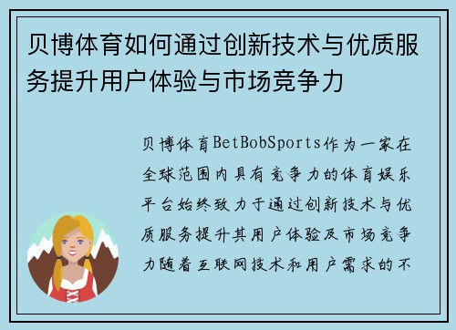 贝博体育如何通过创新技术与优质服务提升用户体验与市场竞争力