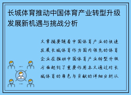 长城体育推动中国体育产业转型升级发展新机遇与挑战分析
