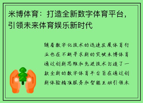 米博体育：打造全新数字体育平台，引领未来体育娱乐新时代