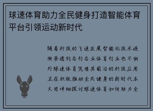 球速体育助力全民健身打造智能体育平台引领运动新时代