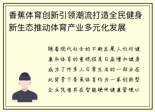 香蕉体育创新引领潮流打造全民健身新生态推动体育产业多元化发展