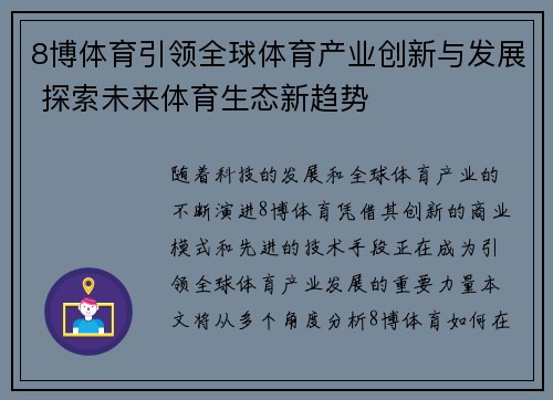 8博体育引领全球体育产业创新与发展 探索未来体育生态新趋势