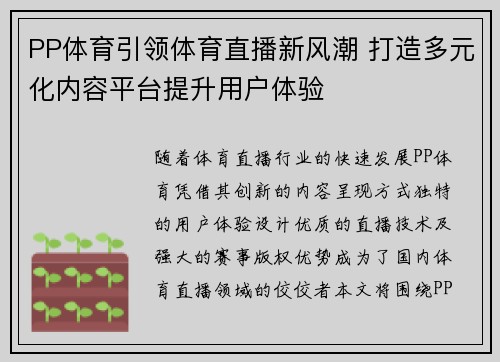 PP体育引领体育直播新风潮 打造多元化内容平台提升用户体验