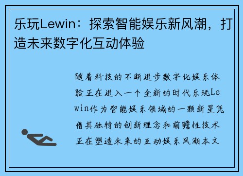 乐玩Lewin：探索智能娱乐新风潮，打造未来数字化互动体验