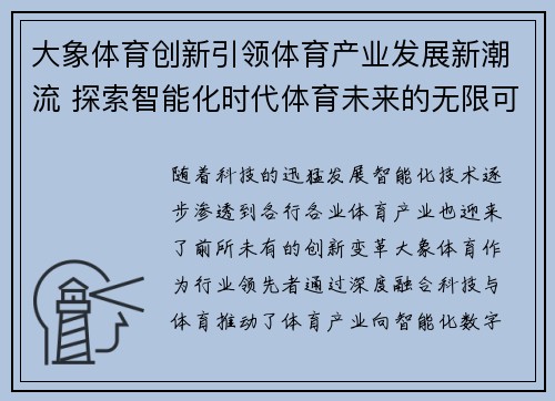 大象体育创新引领体育产业发展新潮流 探索智能化时代体育未来的无限可能
