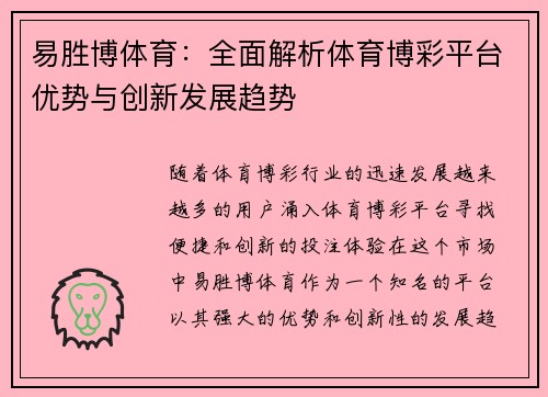 易胜博体育：全面解析体育博彩平台优势与创新发展趋势