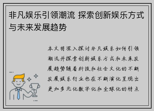 非凡娱乐引领潮流 探索创新娱乐方式与未来发展趋势