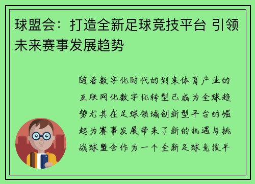 球盟会：打造全新足球竞技平台 引领未来赛事发展趋势