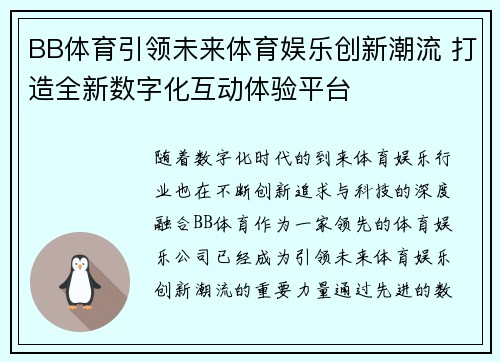 BB体育引领未来体育娱乐创新潮流 打造全新数字化互动体验平台