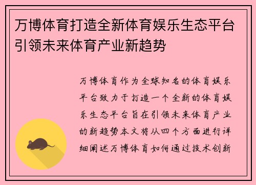 万博体育打造全新体育娱乐生态平台引领未来体育产业新趋势