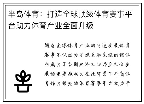 半岛体育：打造全球顶级体育赛事平台助力体育产业全面升级