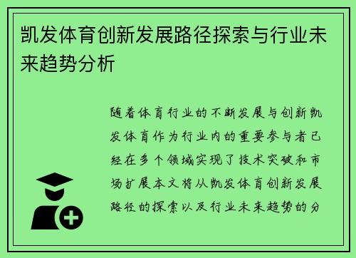 凯发体育创新发展路径探索与行业未来趋势分析