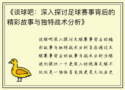 《谈球吧：深入探讨足球赛事背后的精彩故事与独特战术分析》