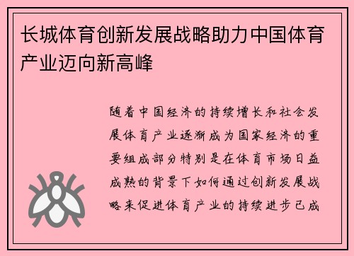 长城体育创新发展战略助力中国体育产业迈向新高峰