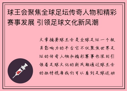 球王会聚焦全球足坛传奇人物和精彩赛事发展 引领足球文化新风潮