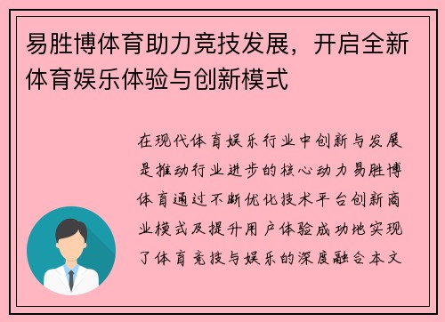 易胜博体育助力竞技发展，开启全新体育娱乐体验与创新模式